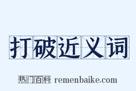 打破近义词是什么意思的图片